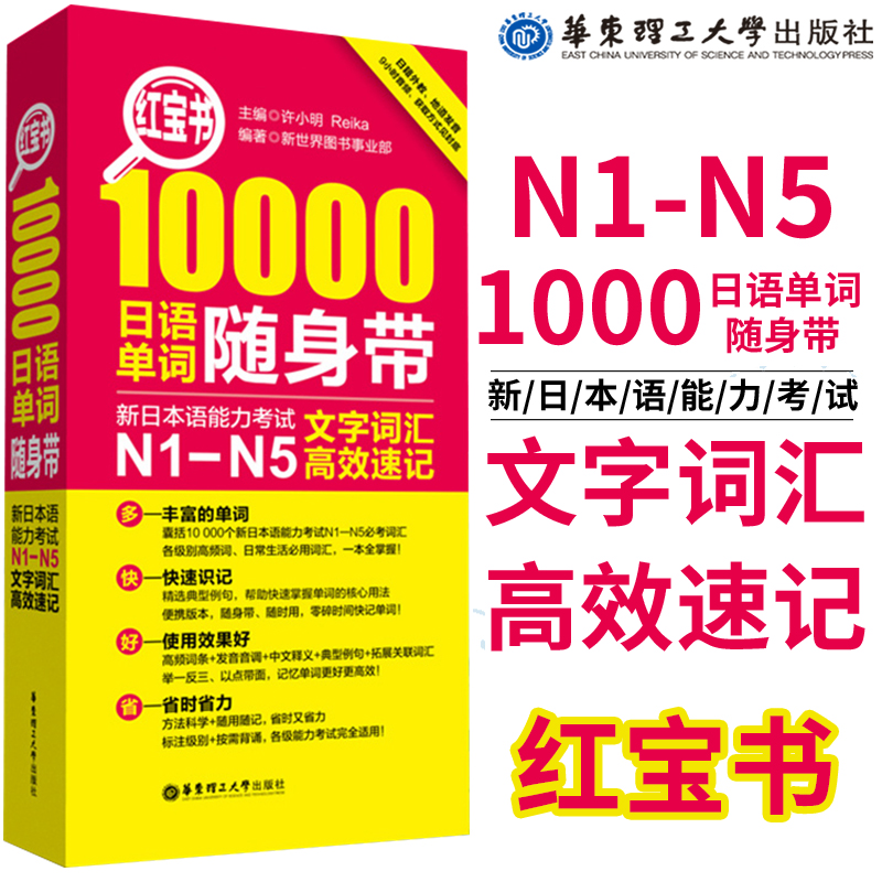 N1 日语 红宝书10000日语单词随身带：新日本语能力考试N1-N5文字词汇有效速记 日语能力考单词N2N3N4日语一级二级三级