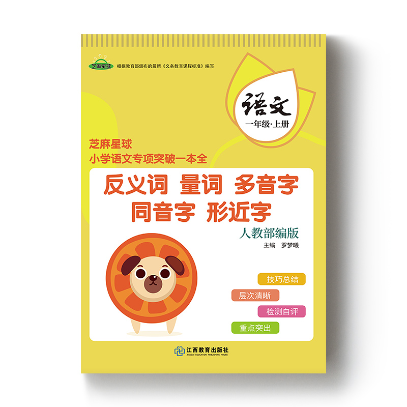 正版芝麻星球小学语文专项突破一本全 一年级语文上册 人教部编版 反义词 量词 多音字同音字形近字  小学1年级语文课后专项练习