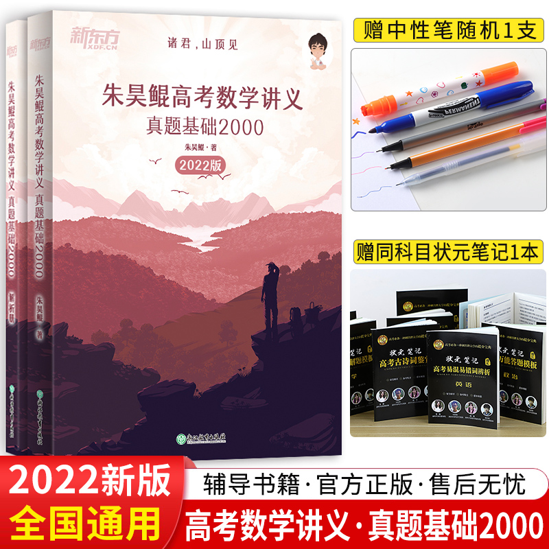 2022版 新东方朱昊鲲高考数学讲义真题全刷2000题 真题全刷朱昊鲲哥基础2000题高三数学真题全刷2022版真题两千题高中真题全刷数学