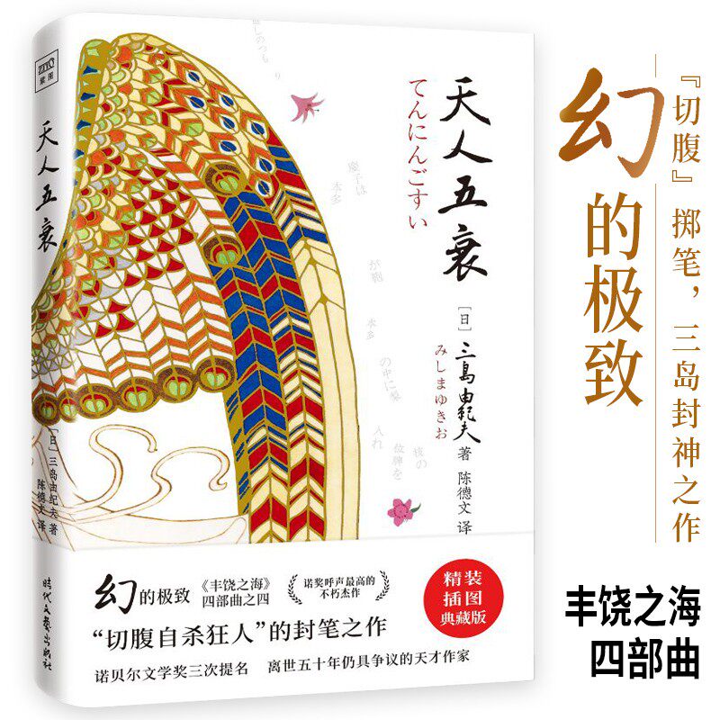 天人五衰