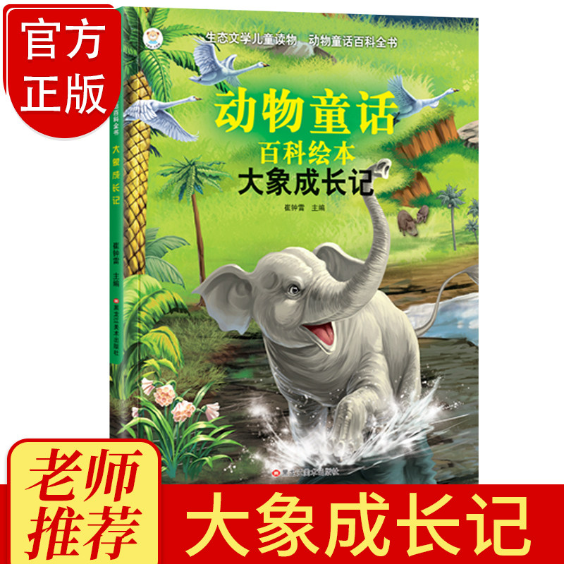 生态文学儿童读物 动物童话百科全书大象成长记 注音版 0-3-6岁小学生