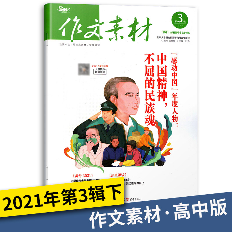 2021作文素材高中版第3辑（下）-感动中国年度人物：中国精神不屈的民族魂