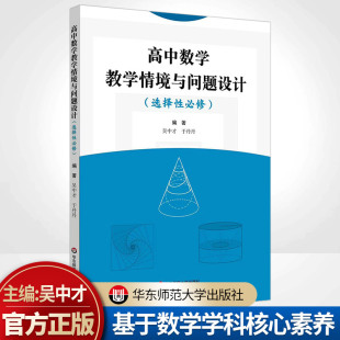 选择性必修 华东师范大学出版 基于数学学科核心素养 正版 社 全国通用 高中数学教学情境与问题设计