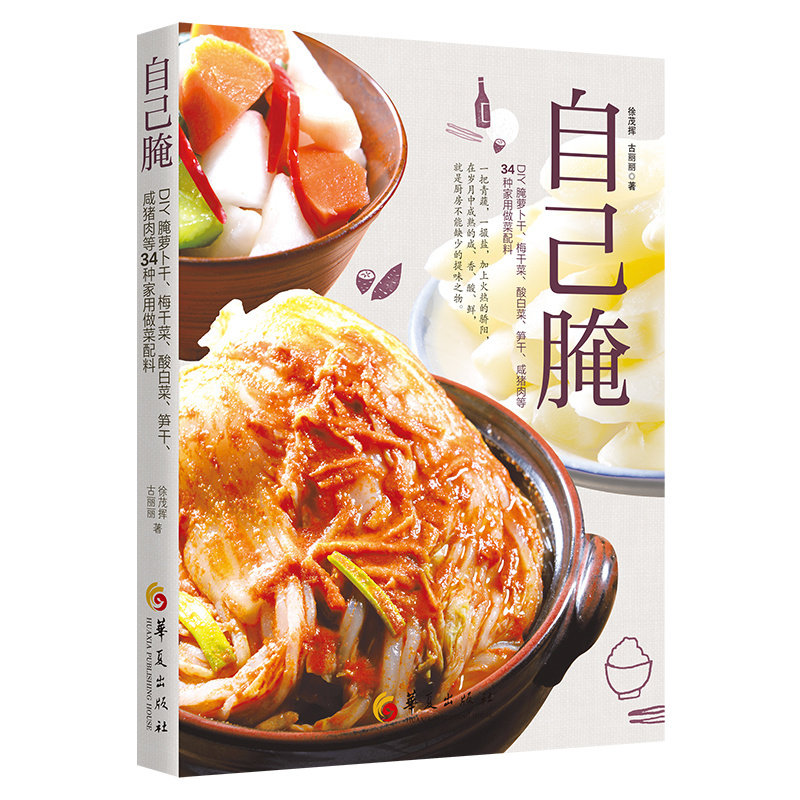 自己腌:DIY腌萝卜干,梅干菜,酸白菜,笋干,咸猪肉等34种家用做菜配料(第2版)