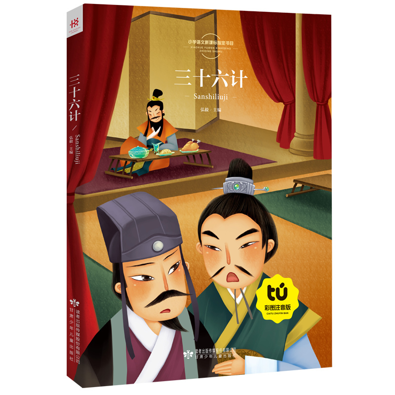 三十六计彩图注音版少儿5-6-7-8岁小学语文目课外读经典名著阅读