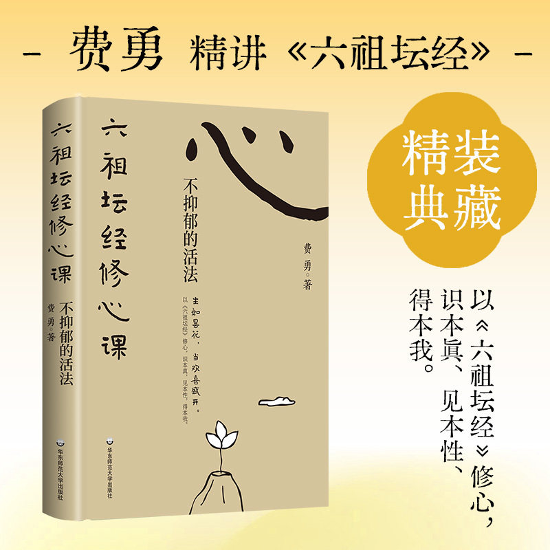 六祖坛经修心课:不抑郁的活法