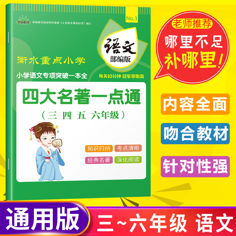 正版芝麻星球小学语文专项突破一本全 四大名著一点通 语文部编版  三四五六年级通用 小学生版四大名著 3-6年级