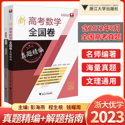 2023新版 新高考数学全国卷真题精编彭海燕高考模拟试题汇编高三一轮总复习必刷题 2022高中复习资料浙大优学文综文科理科综合套卷