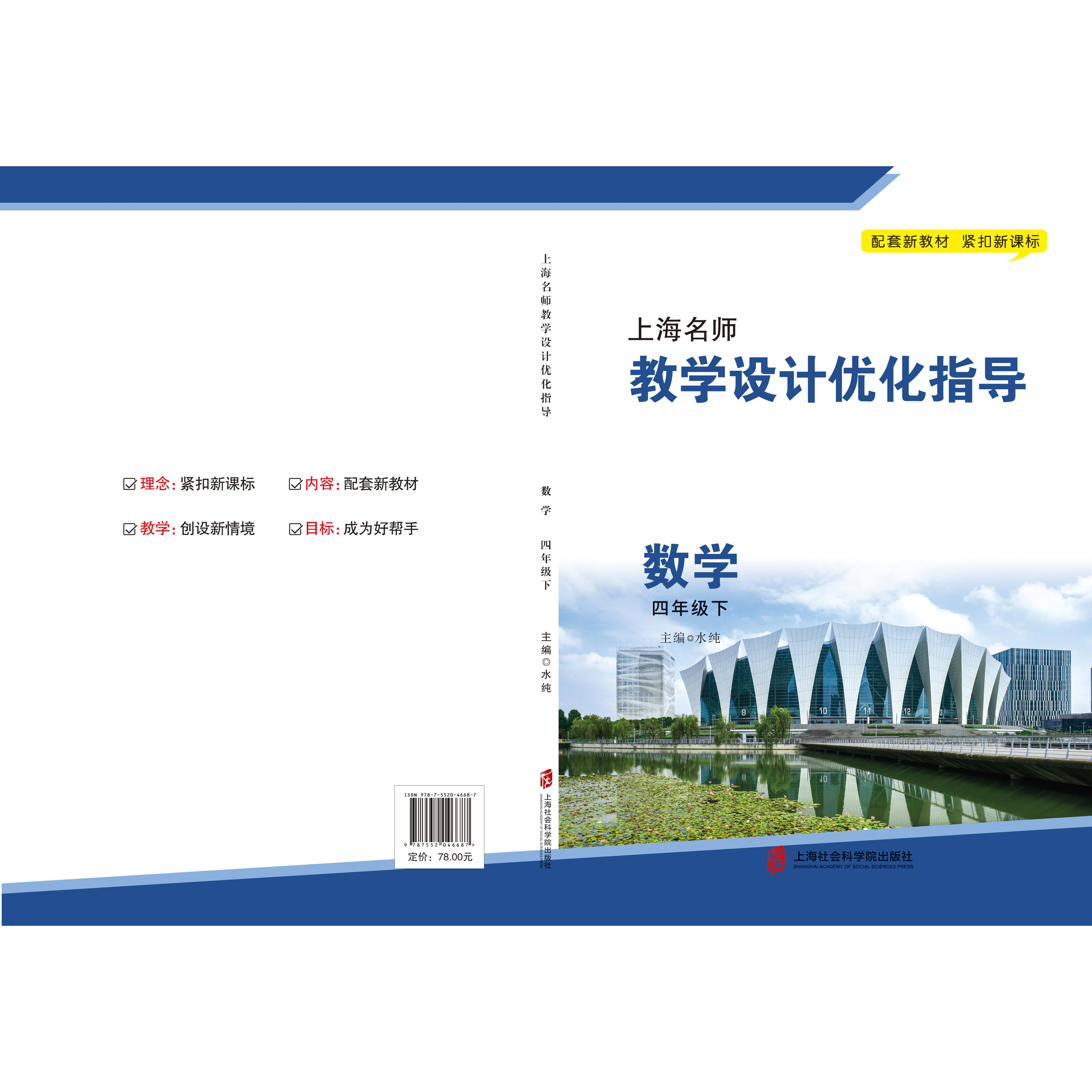 新版上海名师教学设计优化指导 小学初中课本教案 数学 四下册/第二学期 上海专用配套新教材 老师学生家长均适用