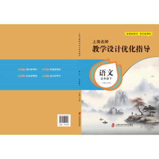 新版上海名师教学设计优化指导 小学初中课本教案 语文 五下册/第二学期 上海专用配套新教材 老师学生家长均适用