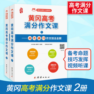 高中生高考作文写作满分课 作文素材 全套2册黄冈高考满分作文课 高考满分作文技法全解作文课高考满分作文精讲精选高中作文书