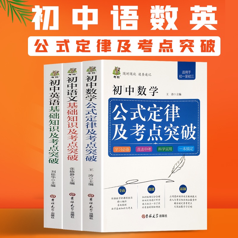 考拉 随时随地速查速记 初中数学+语文+英语公式定律及考点突破3本套装 