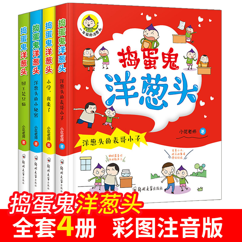 捣蛋鬼洋葱头一年级注音版全套4册 一年级课外书阅读7