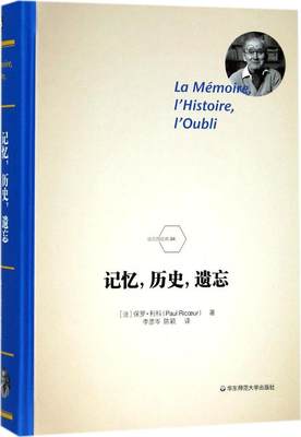 记忆,历史,遗忘 (法)保罗·利科(Paul Ricoeur) 著;李彦岑,陈颖 译 外国哲学社科 华东师范大学出版社有限公司