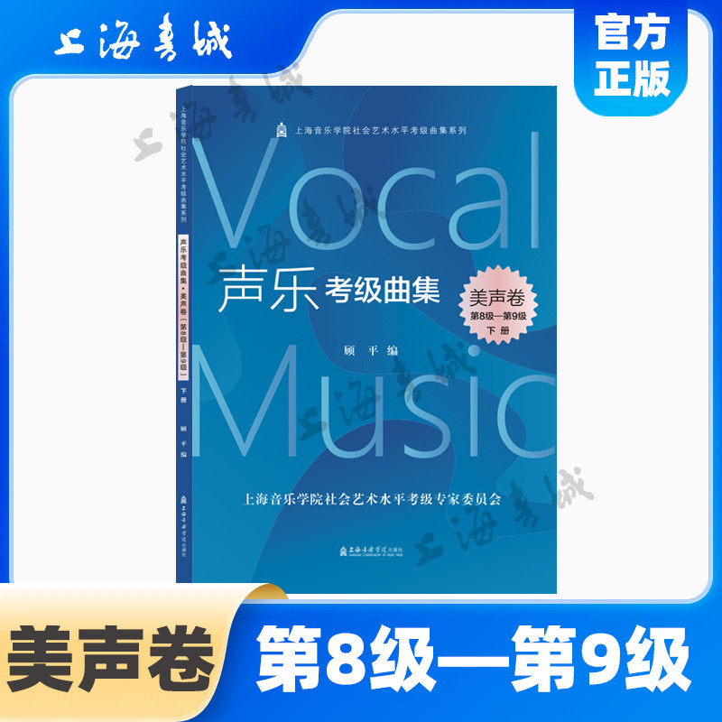 声乐考级曲集.美声卷(第8级-第9级)(上下册)