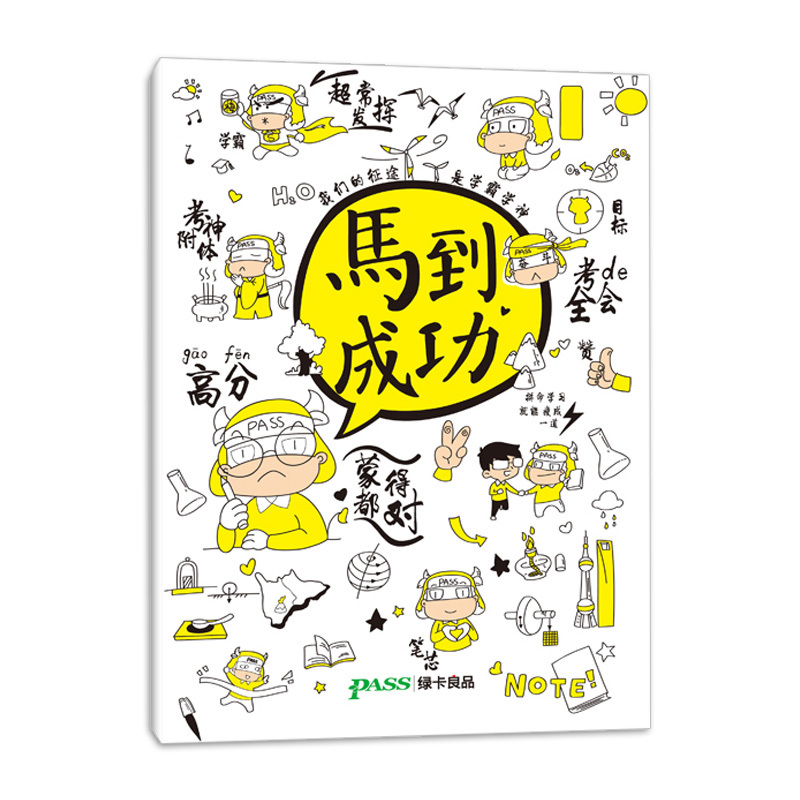 PASS绿卡良品 逢考必过系列 高考马到成功记录本在类目 书籍/杂志/报纸, 图书周边, 文化创意笔记本中 - 来自Buy2taobao.com提供专业的淘宝代购服务