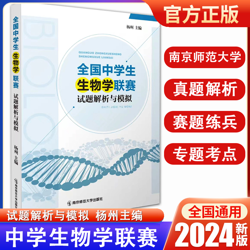 南师大全国中学生生物联赛试题解析与模拟生物奥赛讲义指导真题解析生物联赛试题专题解题方法备战全国高中生物竞赛讲义专题精练 书籍/杂志/报纸 中学教辅 原图主图