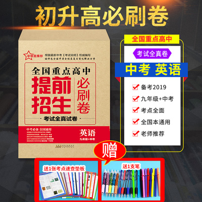 正版 全国重点高中提前招生考试全真试卷 英语 九年级中考必刷卷 初三英语临考预测押题密卷 9年级中考初升高自主招生模拟试卷