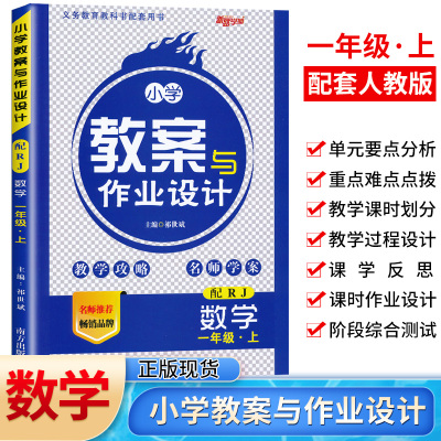 小学教案与作业设计一年级上册数学人教版RJ新路学业1一年级数学教案教师用书小学数学教师面试说课教学备课用书 小学数学教案