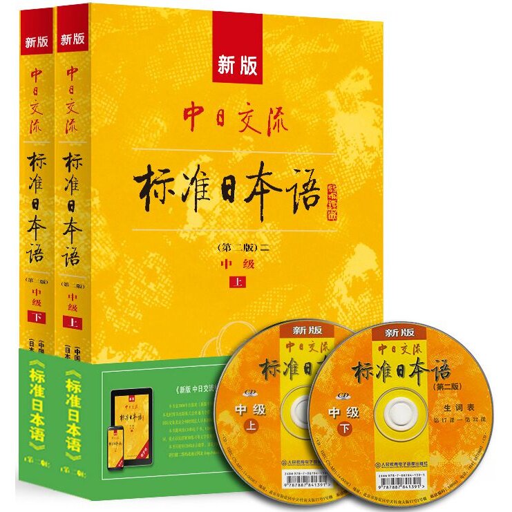 新版中日交流标准日本语.中级(第二版)(含上.下册及光盘两张)