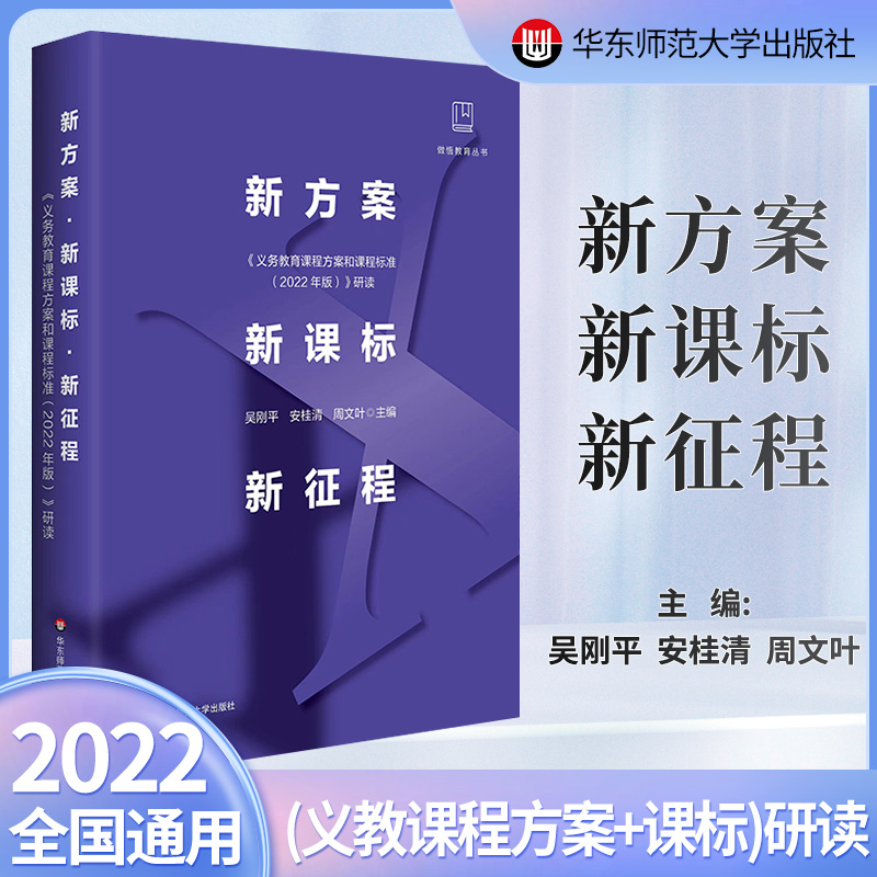新方案 新课标 新征程 《义务教育课程方案和课程标准（2022年版）》研读 做悟教育丛书 正版 华东师范大学出版社