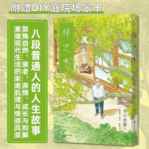 榉之木 谷口治郎短篇集 八段普通人的人生故事温情治愈日漫 日本漫画后浪漫图像小说 后浪正版