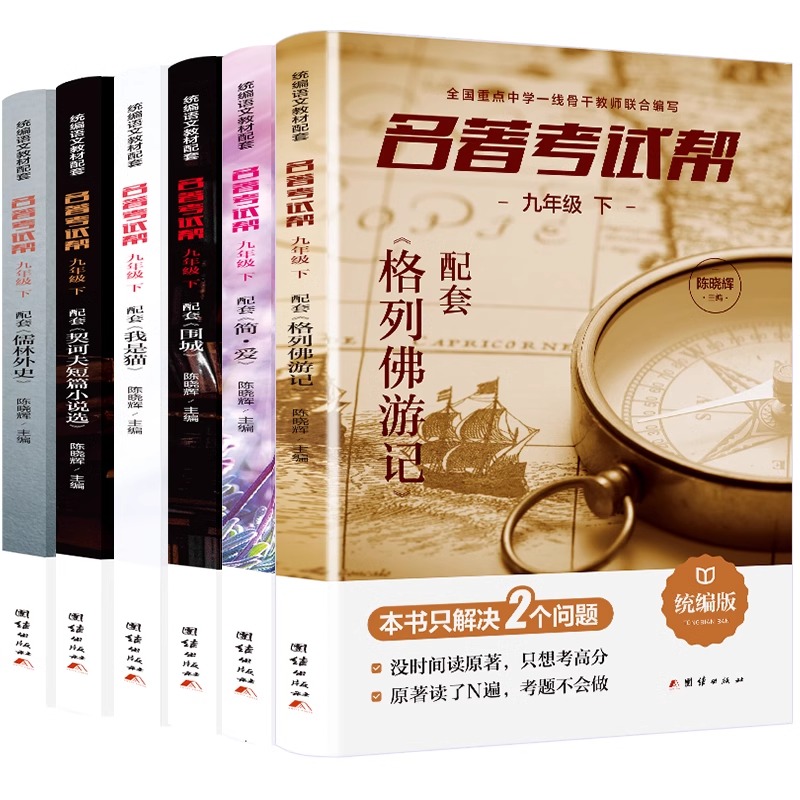 名著考试帮轻松拿高分套配套原著阅读儒林外史简爱围城我是猫格列佛游记契科夫短篇小说选集九年级下册知识点总结归纳提分宝典