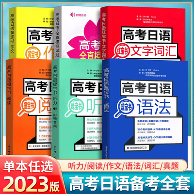 高考日语听力绿宝书红宝书2023版文字词汇橙宝书阅读黄宝书作文蓝宝书语法全真模拟试题与解析高中高三单词考试日语阅读写作训练