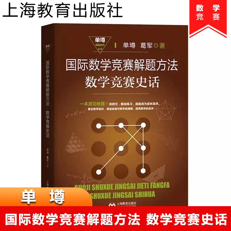 国际数学竞赛解题方法 数学竞赛史话 单墫 数学IMO竞赛试题精选解析 一题多解 上海教育出版社