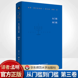 华东师范大学出版 从门槛到门槛 大量详细注释 长篇中译本前言 德汉对照本 第三卷 诗集 保罗 社 策兰诗全集 精装 正版