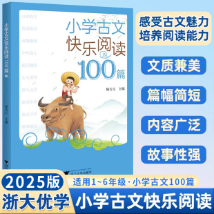主编 杨吉元 小学生一百篇阅读理解专项训练书小学生123456年级了解古文知识学习文言词汇浙江大学 小学古文快乐阅读100篇 2025版