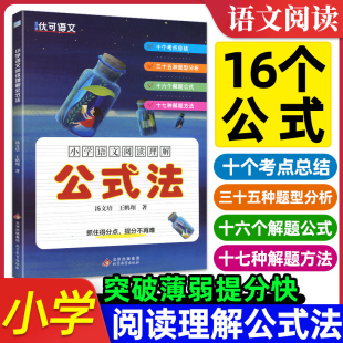 写作锦囊高分作文三四五六年级书写作技巧 阅读理解公式 题型分析解题方法专项训练 法 优可语文小学作文公式