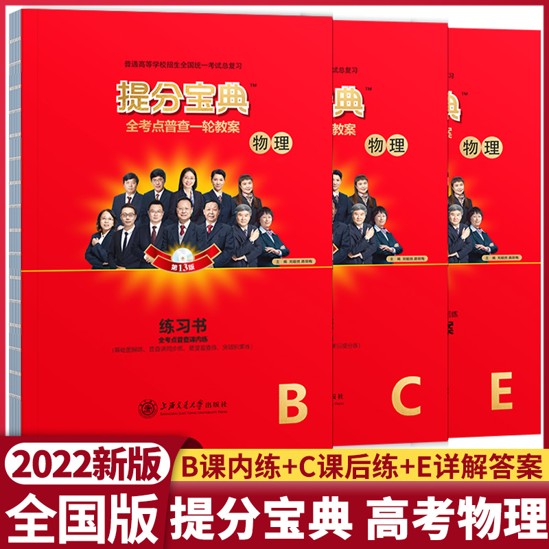 2022版高考物理提分宝典全国版高中高三高考提分笔记高考物理一轮复习考点知识普查高考提分王提分教练高考总复习资料参考用书