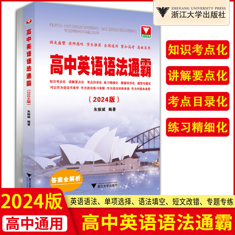 24版浙大优学高中英语语法通霸高一高二高三高考通用全练单项选择短文改错英语语法单项选择专题专练语法填空英语作文大全单词记法怎么样,好用不?