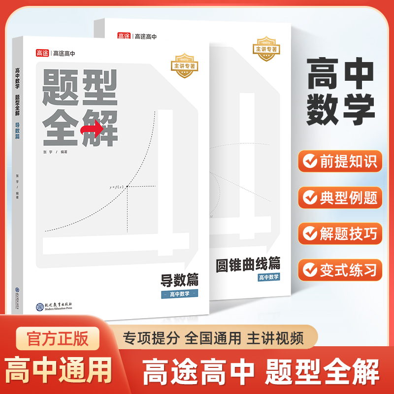 2024高途高中数学题型全解