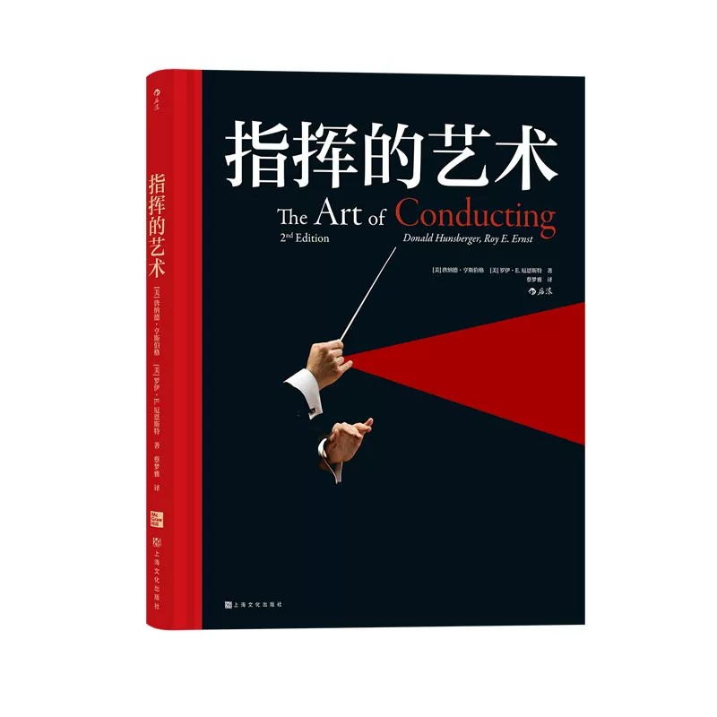 指挥的艺术指挥的艺术 古典音乐欣赏入门基础常识器乐声乐系教材 欧洲艺术古典音乐赏析艺术书籍 后浪正版