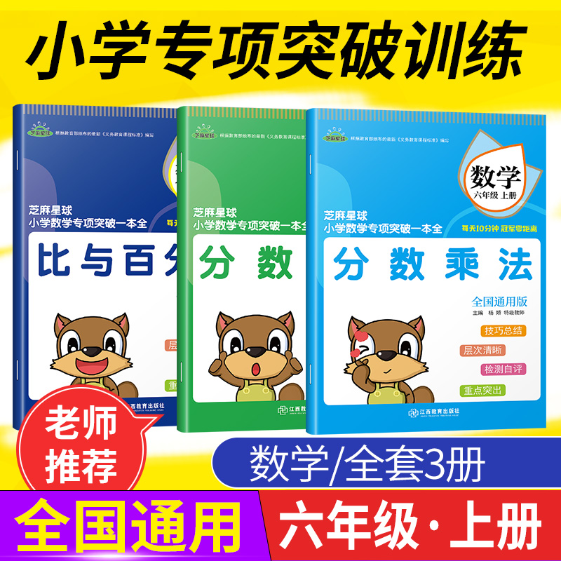 全3册2021芝麻星球小学数学专项突破一本全 六年级数学上册 全国通用版 分数乘法除法比与百分数 小学6年级上数学课后专项练习