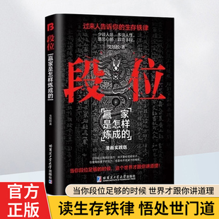 抖音同款 生存铁律人丛深处 段位书正版 赢家是怎样练成 智慧为人处世逆袭宝典成功励志智慧布局九略度势 书籍