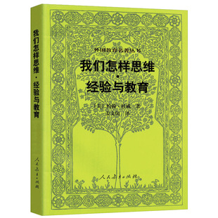 我們怎樣思維經(jīng)驗與教育 教育 人民教育出版 社 著 教師用書 約翰.杜威 美 外國教育名著叢書 教育普及書籍正版
