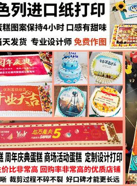 糯米纸打印 来图定制周年庆开业蛋糕图案设计打印 糖纸代打印