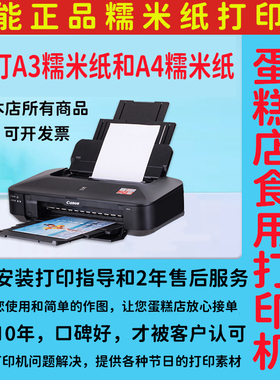 糯米纸打印机 A3打印机IX6880佳能糖纸A4打印机 IX6780打印机A3