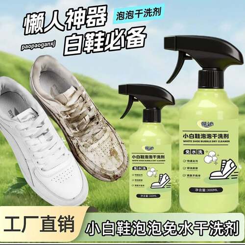 西碧尚小白鞋泡泡干洗剂菲雾免水洗去黄去污垢增白洗刷鞋清洁神器