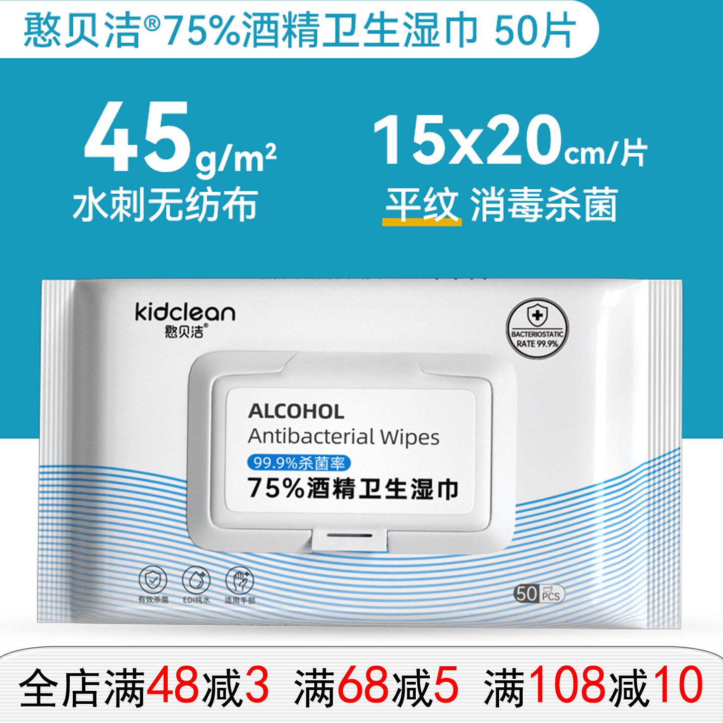 憨贝洁酒精湿巾75%一次性清洁家用大量消毒湿巾【15*20CM 50抽】