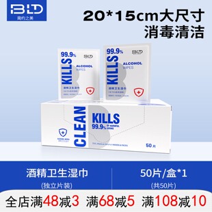贝览得75%酒精消毒湿巾杀毒杀菌独立包装除菌便携大号50片湿纸巾