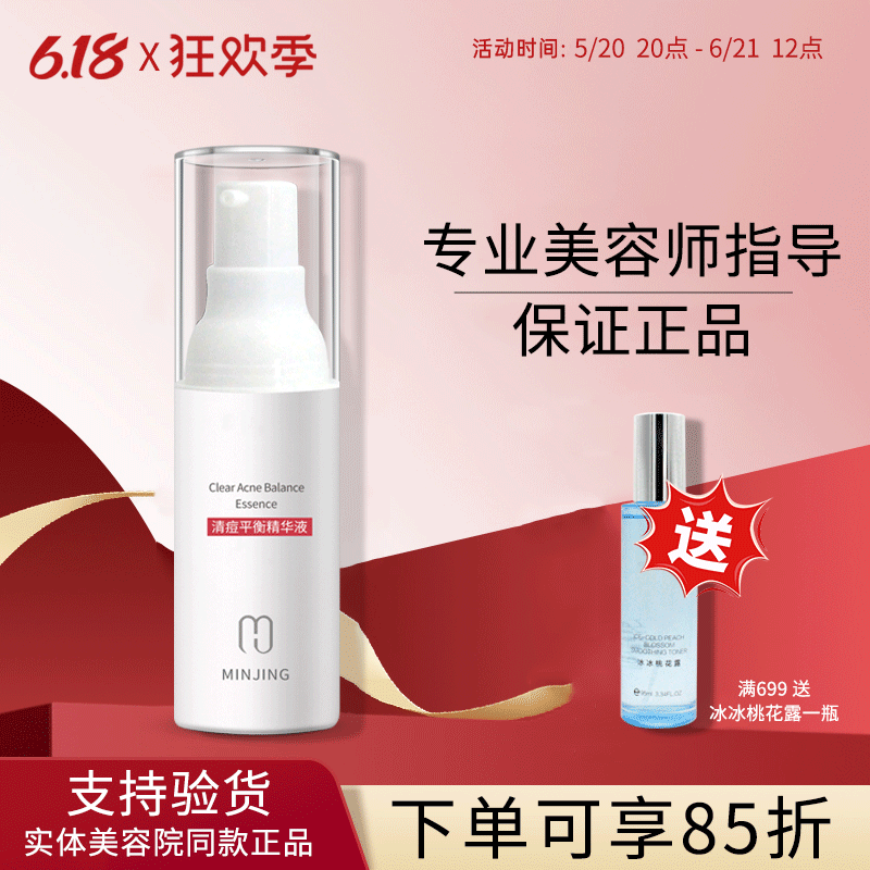 敏静正品清痘平衡精华液20ml预防清理痘痘控油舒缓保湿
