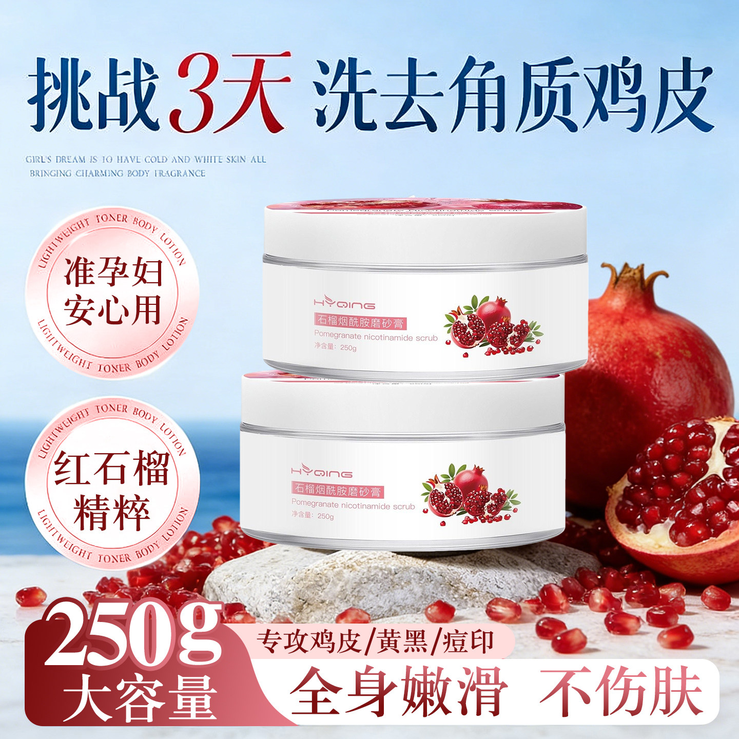 红石榴烟酰胺身体磨砂膏嫩肤去角质鸡皮全身清洁搓泥宝孕妇可用