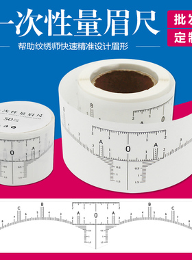 一次性辅助画眉尺纹绣专用定位眉形设计量眉器黄金比例尺软尺神器