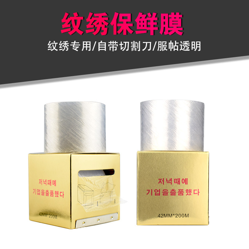 半永久纹绣保鲜膜 纹绣进口覆盖膜 术前遮盖膜 辅助用品常备工具