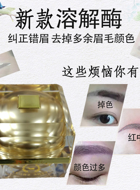 纹绣溶解酶半永久褪色膏