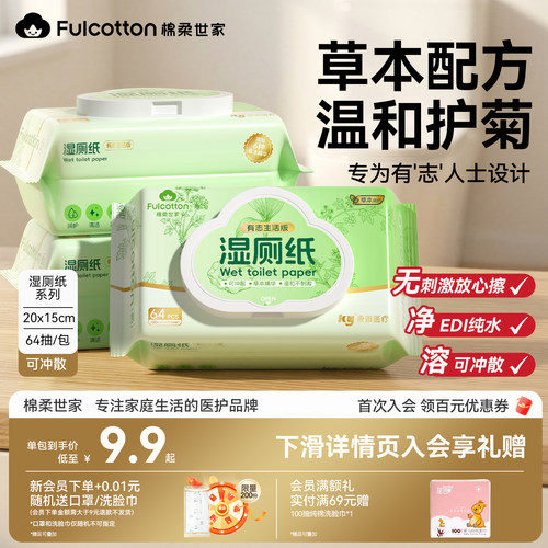 棉柔世家湿厕纸64抽温和无刺激痔疮擦屁股私处专用湿巾纸实惠装